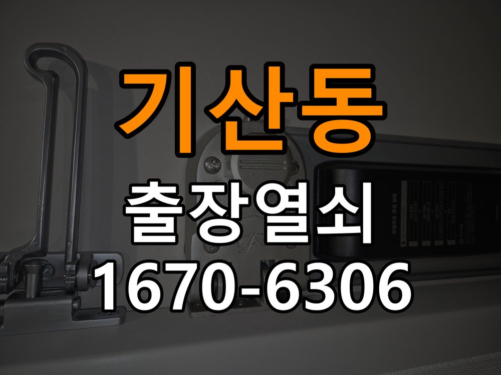 기산동 열쇠 부러짐 키 실린더 교체 작업 완료 후 정상 작동 확인