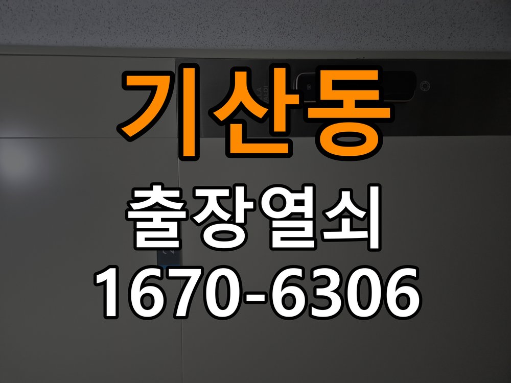 기산동 열쇠 부러짐 키 실린더 교체 작업 완료 후 정상 작동 확인