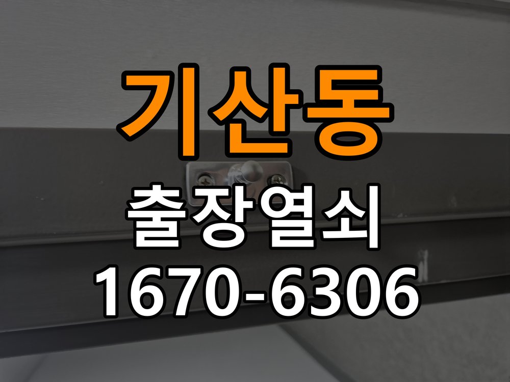 기산동도어락 열쇠 출장 24시 비밀번호 분실 파손없이 개문 상담 참고 사진 1