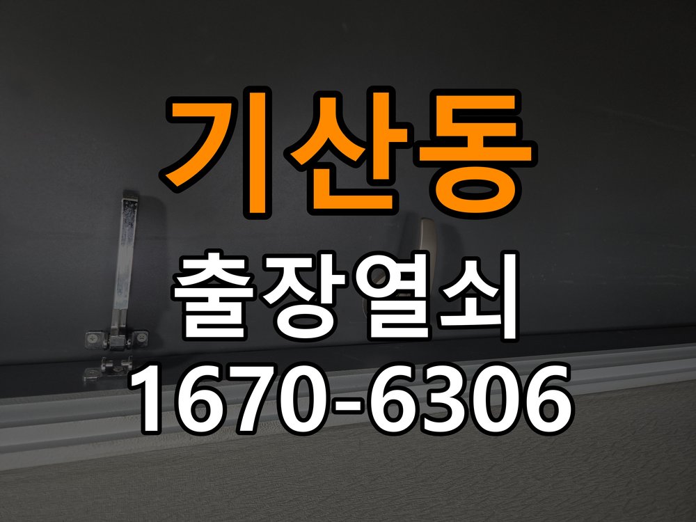 기산동도어락 열쇠 출장 24시 비밀번호 분실 파손없이 개문 상담 참고 사진 2