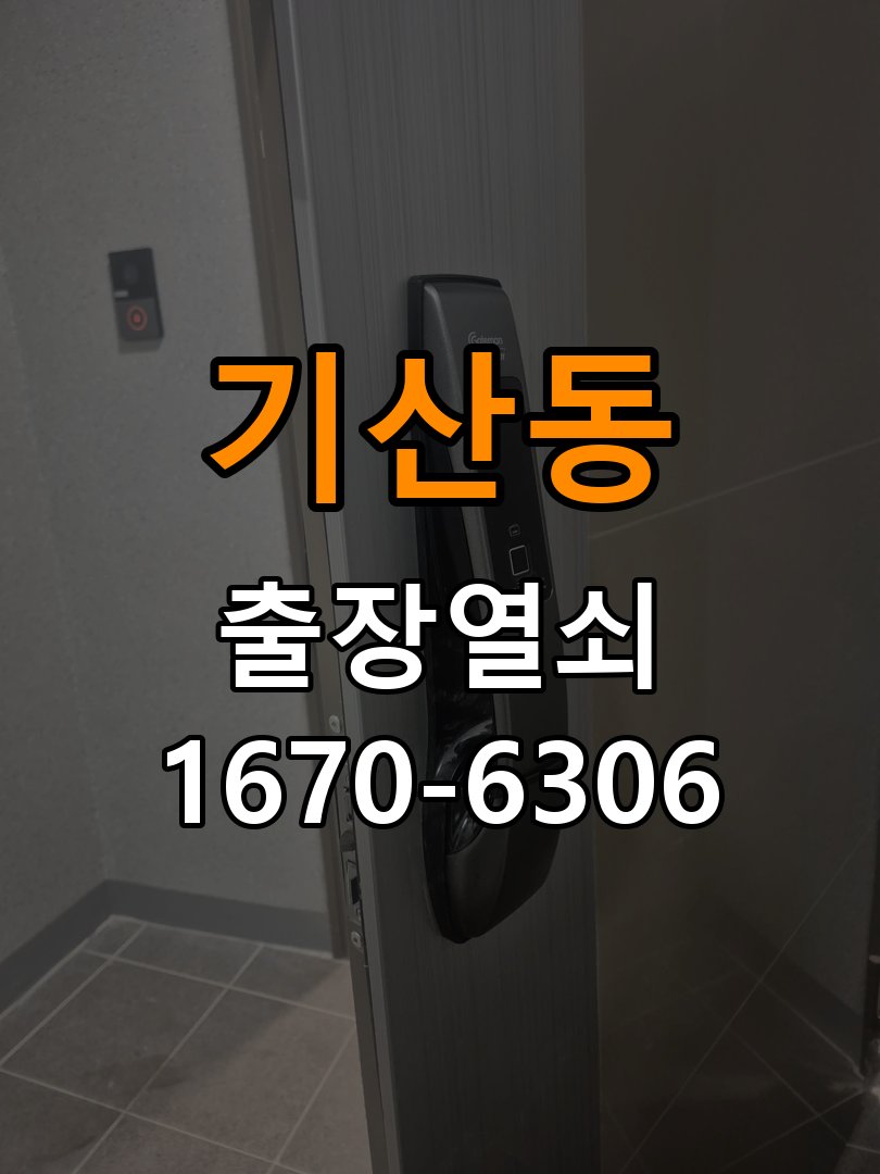 기산동도어락 열쇠 출장 24시 비밀번호 분실 파손없이 개문 상담 참고 사진 3