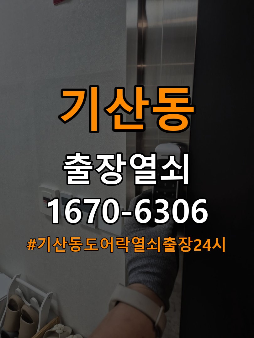 기산동도어락 열쇠 출장 24시 비밀번호 분실 파손없이 개문 상담 참고 사진 4