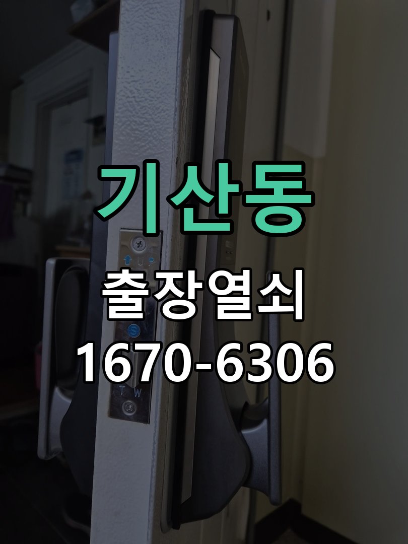 기산동 도어락 배터리 커버 분실 및 고정 불량 건전지 덮개가 헐거워져 건전지가 쏟아지고 전원이 끊김 현장 출장