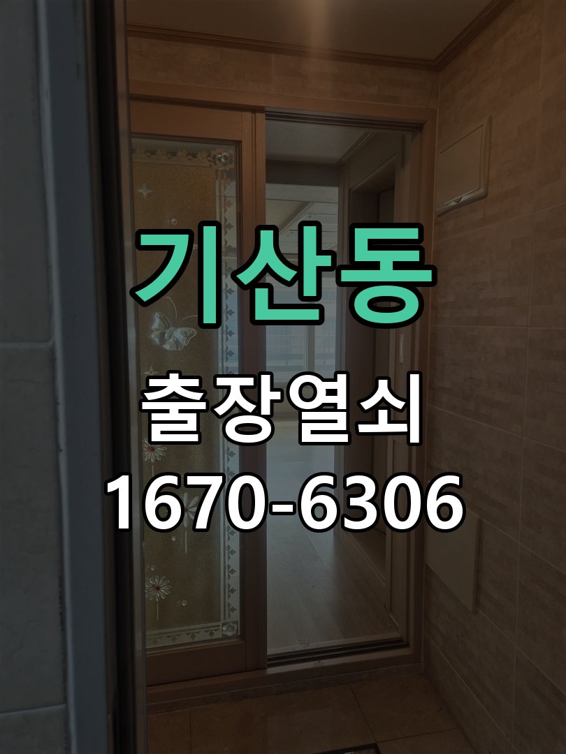 기산동 도어락 배터리 커버 분실 및 고정 불량 정품 배터리 커버 및 고정 브래킷 정비 정밀 점검 및 교체