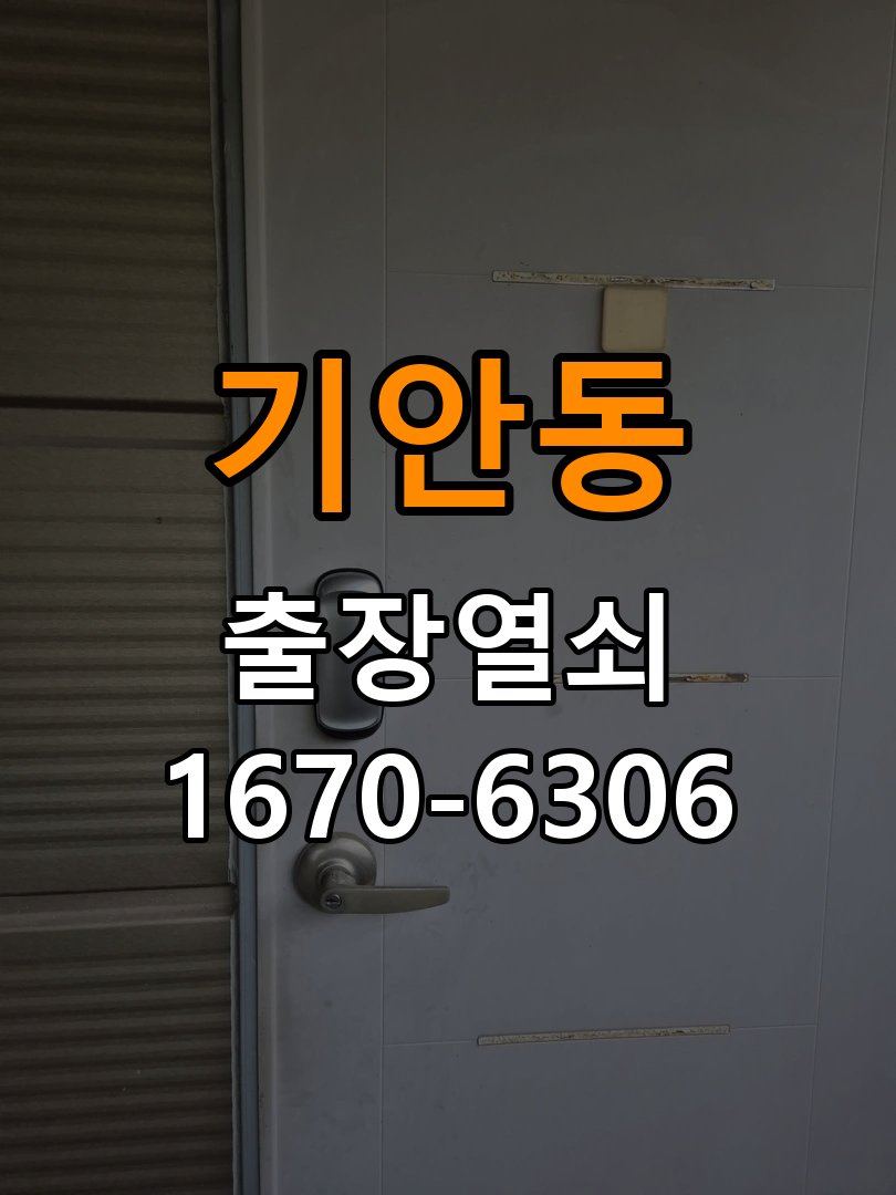 기안동 창고 대문 개폐기 열쇠 고장 교체 작업 완료 후 정상 작동 확인