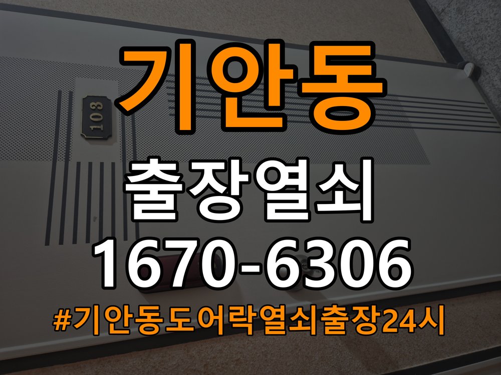기안동도어락 열쇠 출장 24시 화장실문 안에서 잠김 손잡이 교체 및 비용 준비사항 참고 사진 3
