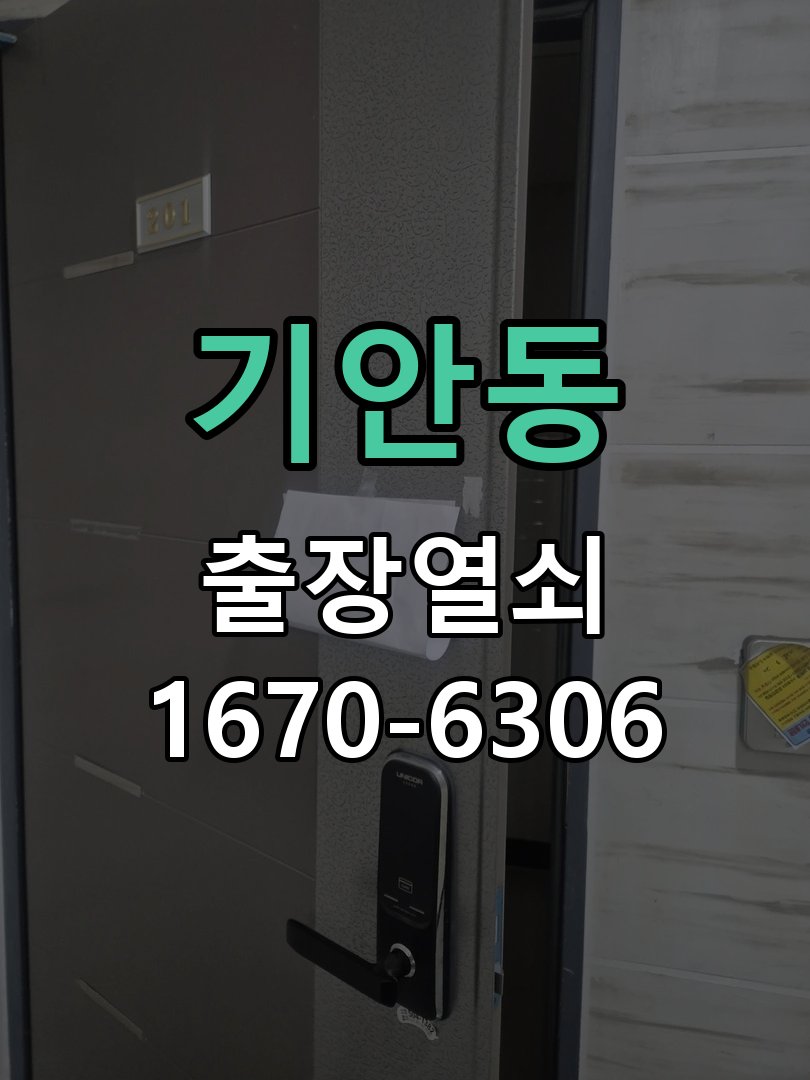 기안동 현관문 도어락 자동잠김 안됨 센서 수리 도어 센서 리드 스위치 및 자석 모듈 교체 정밀 점검 및 교체