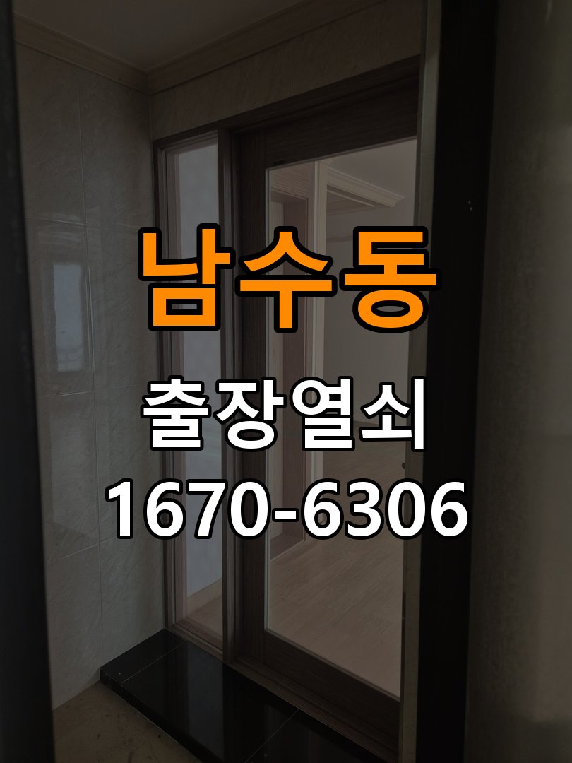 남수동도어락 출장 열쇠집 24시 아파트 금속 가루 발생 시점 점검 참고 사진 1