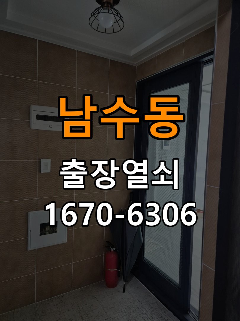 남수동도어락 출장 열쇠집 24시 아파트 금속 가루 발생 시점 점검 참고 사진 2
