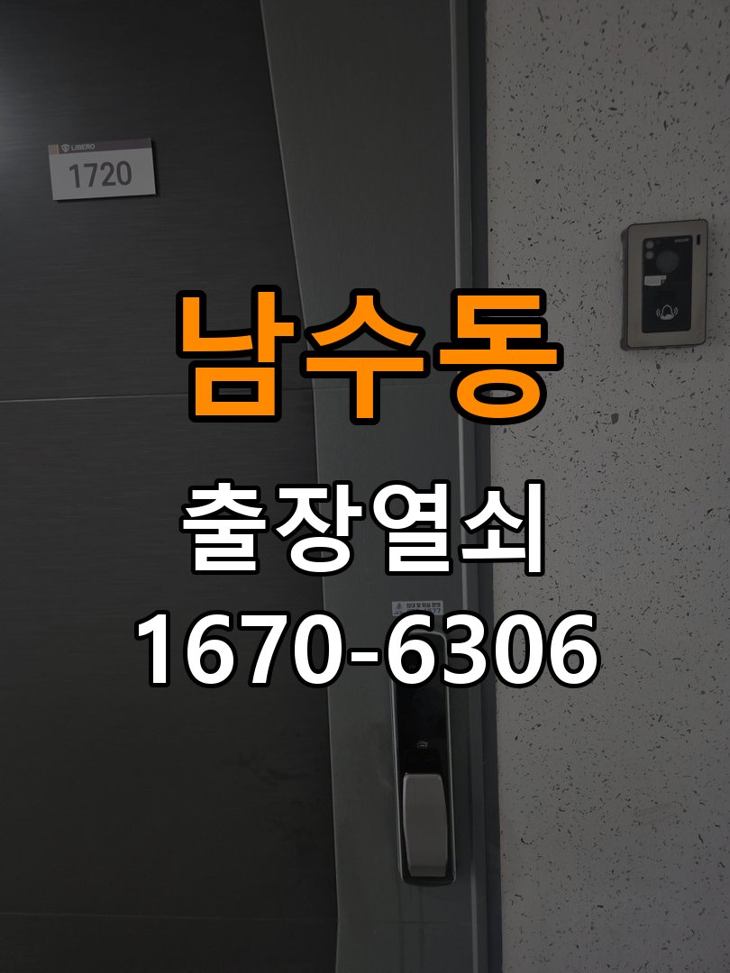남수동도어락 출장 열쇠집 24시 아파트 금속 가루 발생 시점 점검 참고 사진 3