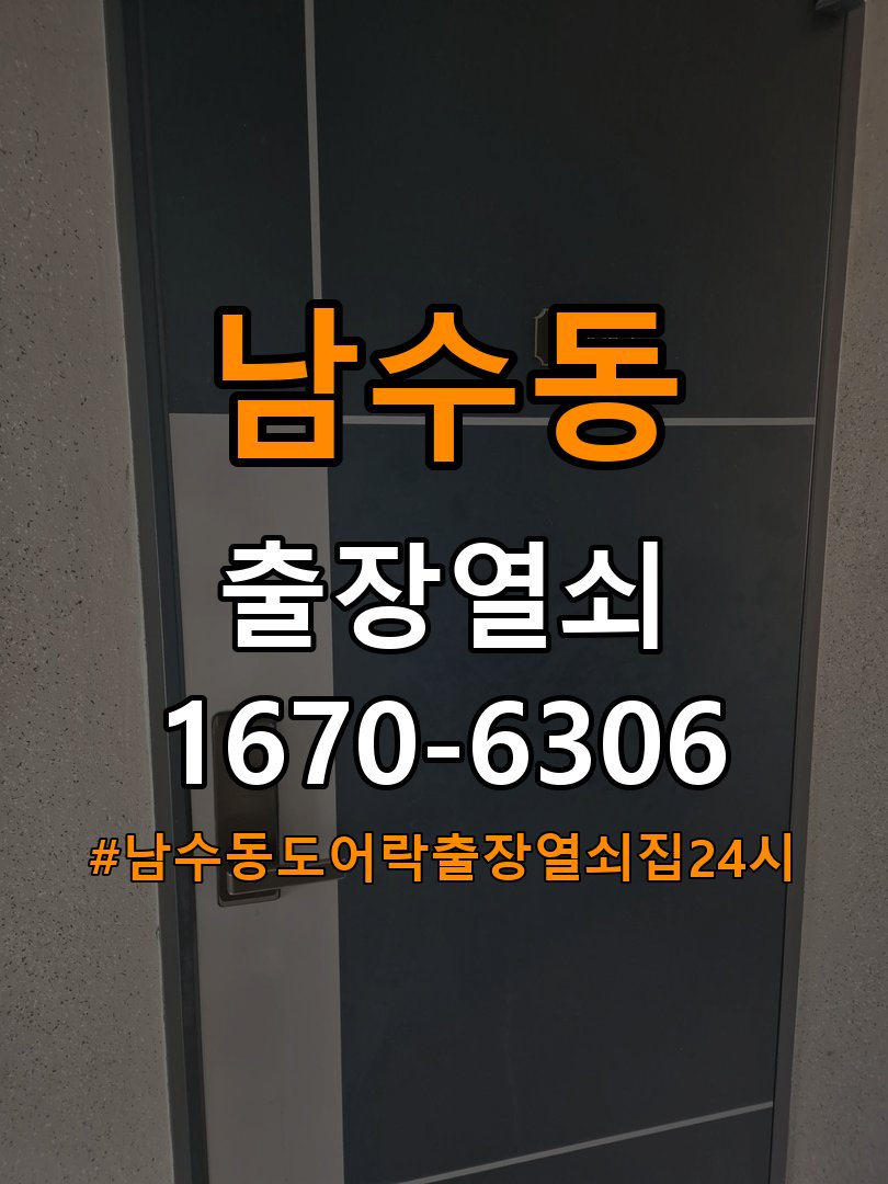 남수동도어락 출장 열쇠집 24시 아파트 금속 가루 발생 시점 점검 참고 사진 4