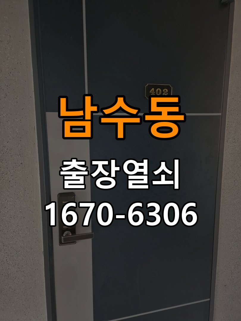 남수동열쇠 도어락 출장 설치 다세대주택 도어락 본체와 문 사이 틈새 발생 시 설치 불량 점검 참고 사진 1
