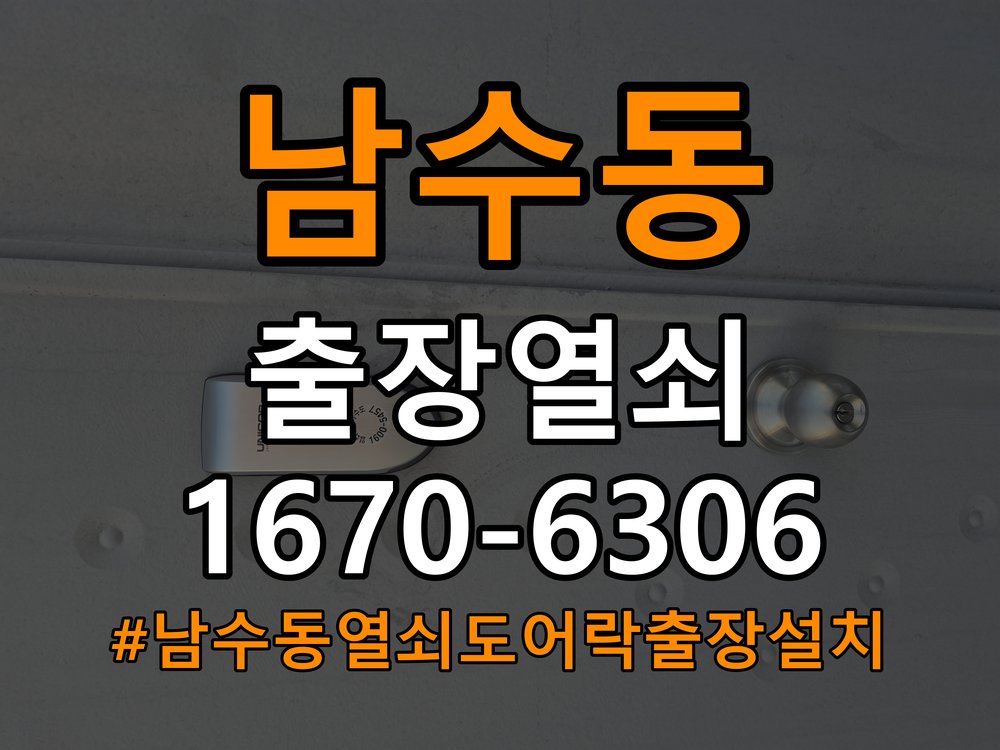남수동열쇠 도어락 출장 설치 다세대주택 도어락 본체와 문 사이 틈새 발생 시 설치 불량 점검 참고 사진 2