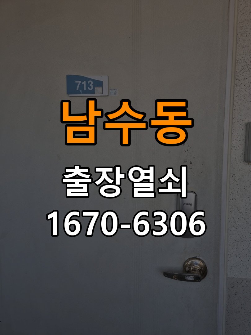 남수동열쇠 도어락 출장 설치 다세대주택 도어락 본체와 문 사이 틈새 발생 시 설치 불량 점검 참고 사진 3