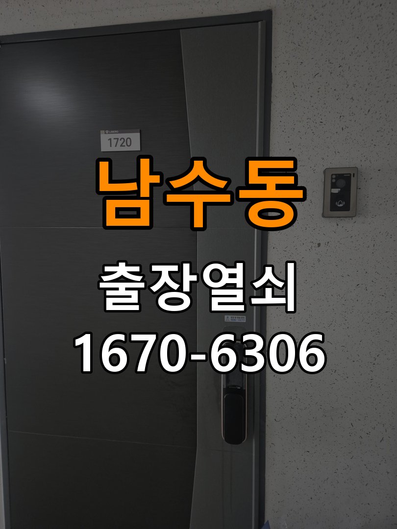 남수동열쇠 도어락 출장 설치 다세대주택 도어락 본체와 문 사이 틈새 발생 시 설치 불량 점검 참고 사진 4