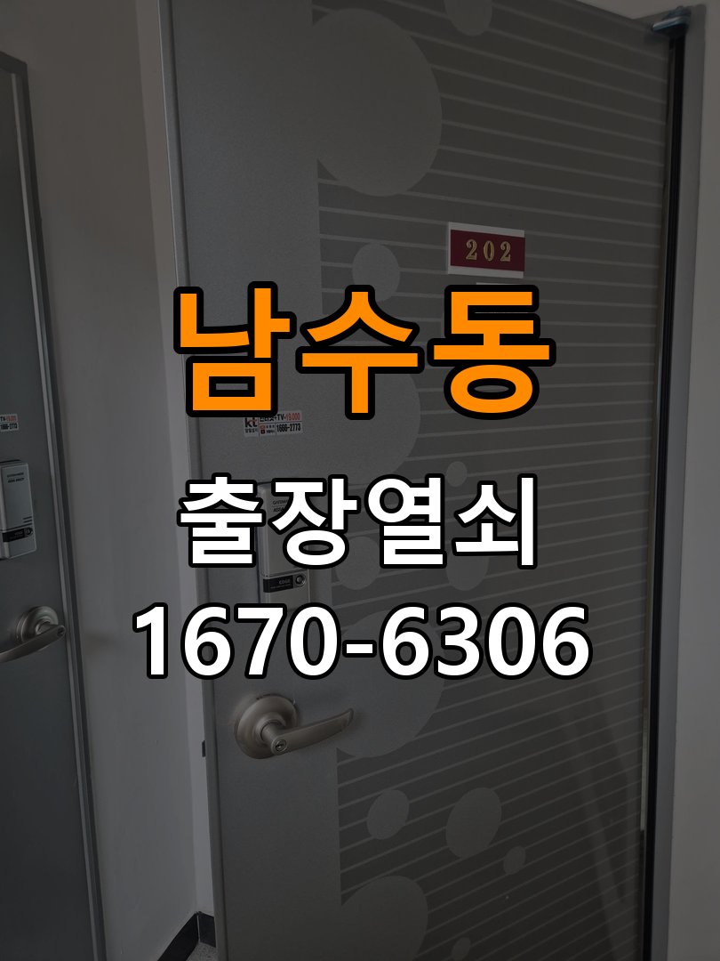 남수동열쇠 도어락 출장 설치 복도식 아파트 도어락 본체와 문 사이 벌어짐 점검 참고 사진 1