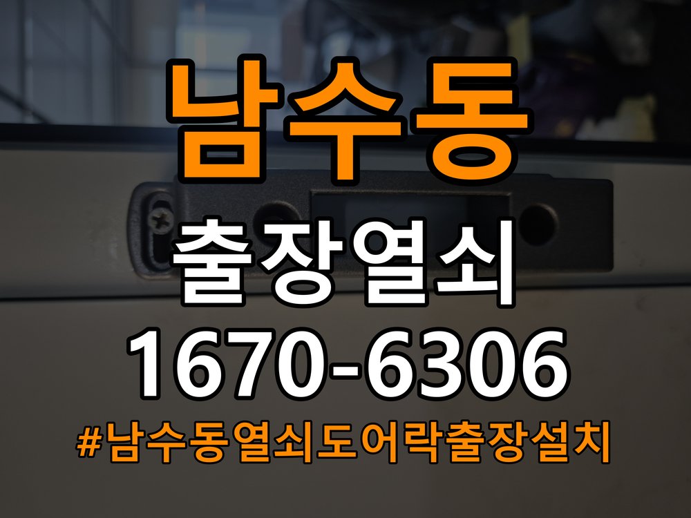 남수동열쇠 도어락 출장 설치 복도식 아파트 도어락 본체와 문 사이 벌어짐 점검 참고 사진 3