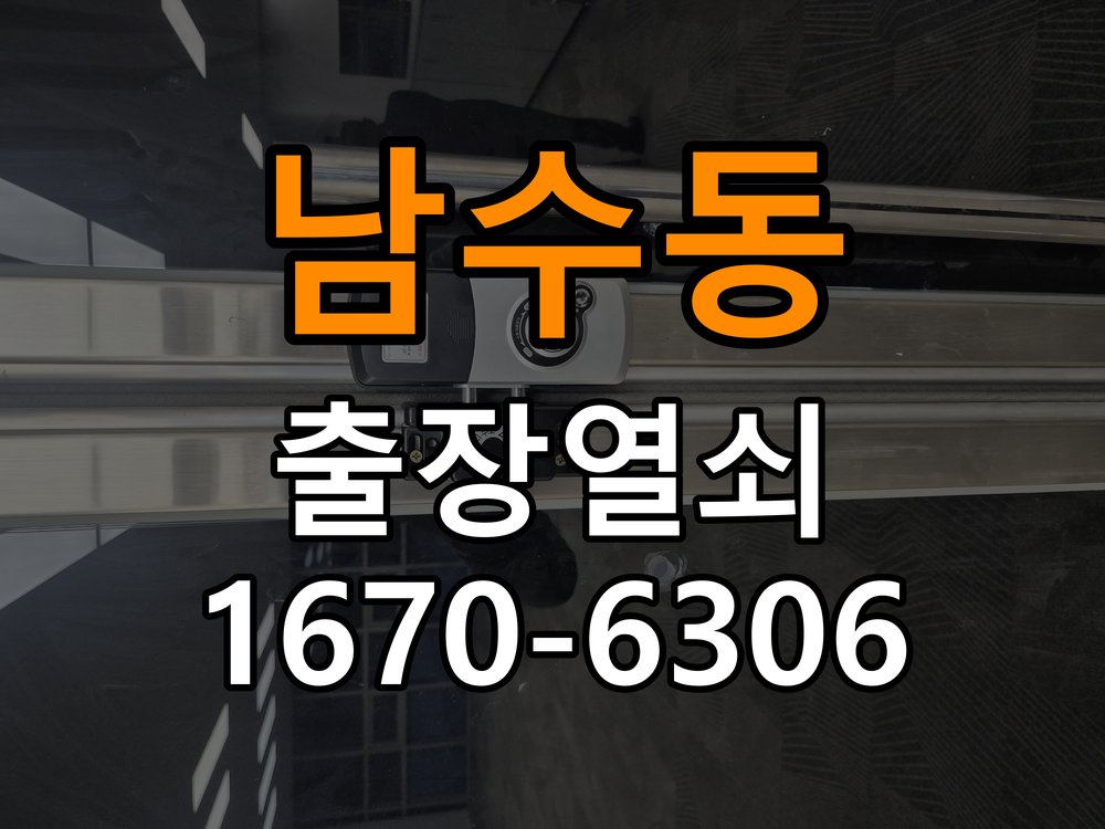남수동열쇠 도어락 출장 설치 상가 이사 후 현관 도어락 교체 및 비번 변경 이상 확인 참고 사진 1