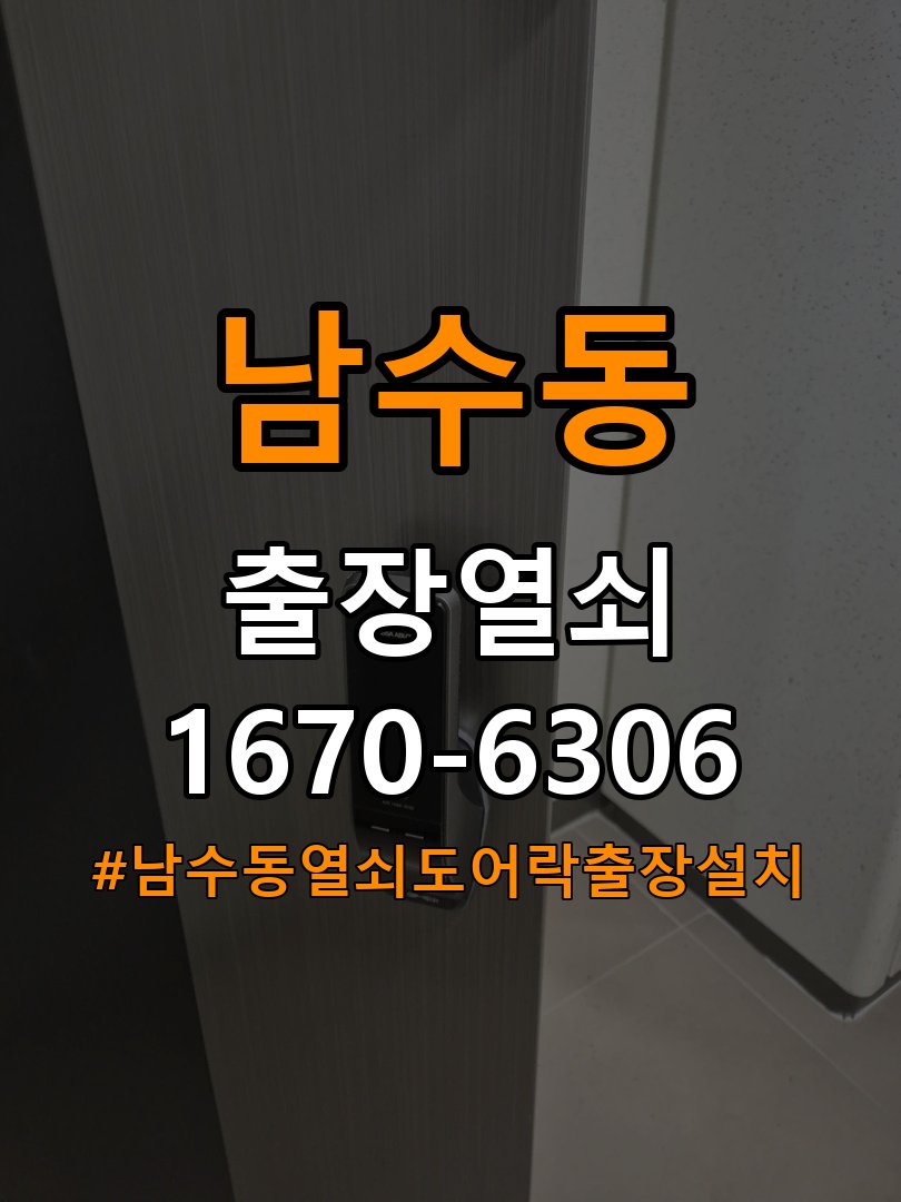 남수동열쇠 도어락 출장 설치 상가 이사 후 현관 도어락 교체 및 비번 변경 이상 확인 참고 사진 2