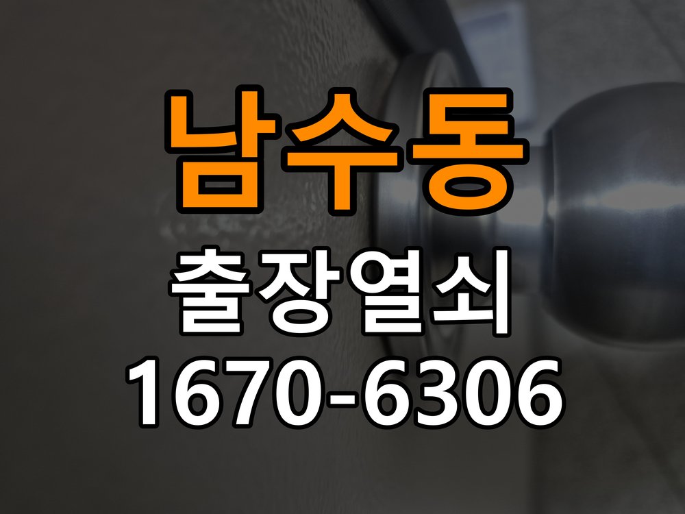 남수동열쇠 도어락 출장 설치 상가 이사 후 현관 도어락 교체 및 비번 변경 이상 확인 참고 사진 5