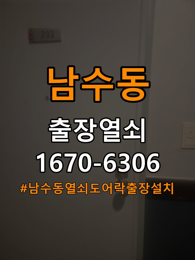 남수동열쇠 도어락 출장 설치 오피스텔 도어락 타공 규격 확인 및 교체 대응 참고 사진 2