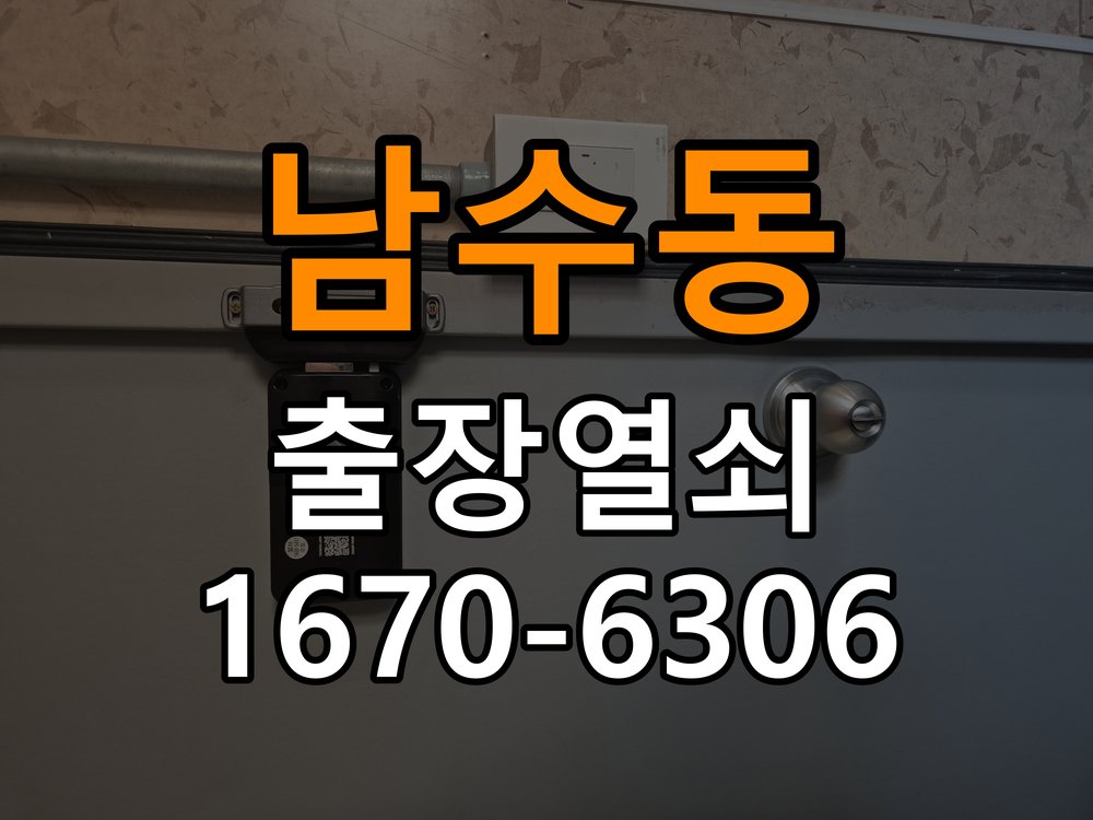 남수동열쇠 도어락 출장 설치 오피스텔 도어락 타공 규격 확인 및 교체 대응 참고 사진 3
