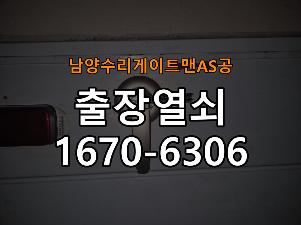 남양  수리 게이트맨 AS 공 상가 셔터키 자물쇠 고장 출장 수리 상가 롤러셔터 바닥 자물쇠에 키가 헛돌고 열리지 않음 현장 출장