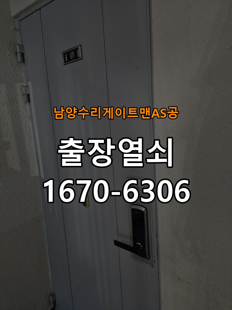남양  수리 게이트맨 AS 공 상가 셔터키 자물쇠 고장 출장 수리 원형 상가 셔터키 자물쇠 어셈블리 교체 정밀 점검 및 교체