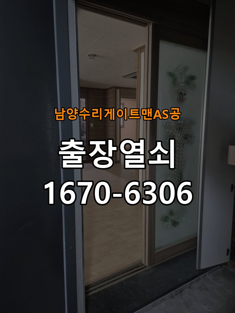 남양  수리 게이트맨 AS 공 상가 셔터키 자물쇠 고장 출장 수리 작업 완료 후 정상 작동 확인