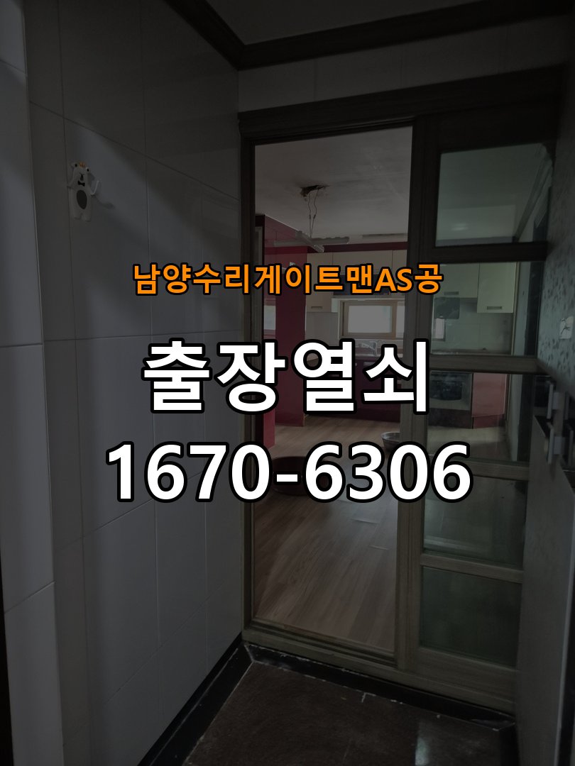남양  수리 게이트맨 AS 공 상가 셔터키 자물쇠 고장 출장 수리 작업 완료 후 정상 작동 확인