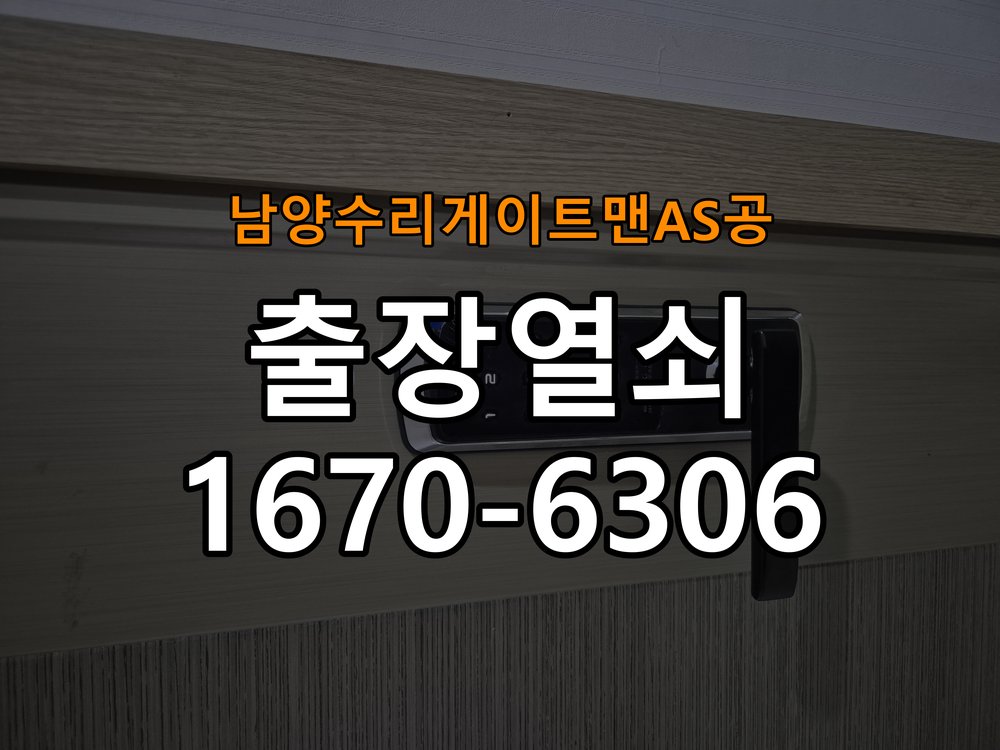 남양  수리 게이트맨 AS 공 상가 셔터키 자물쇠 고장 출장 수리 작업 완료 후 정상 작동 확인