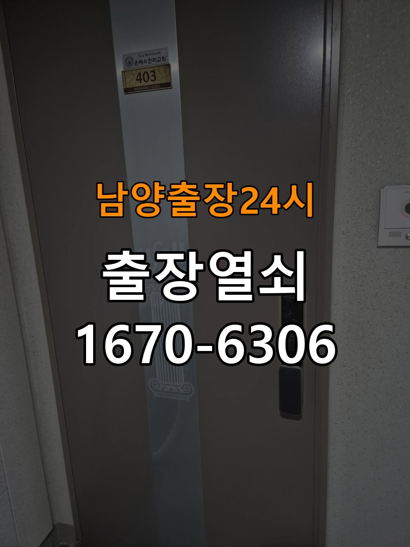 남양도어락 열쇠 출장 24시 원룸 화장실문 손잡이 고장 개문 가이드 참고 사진 1