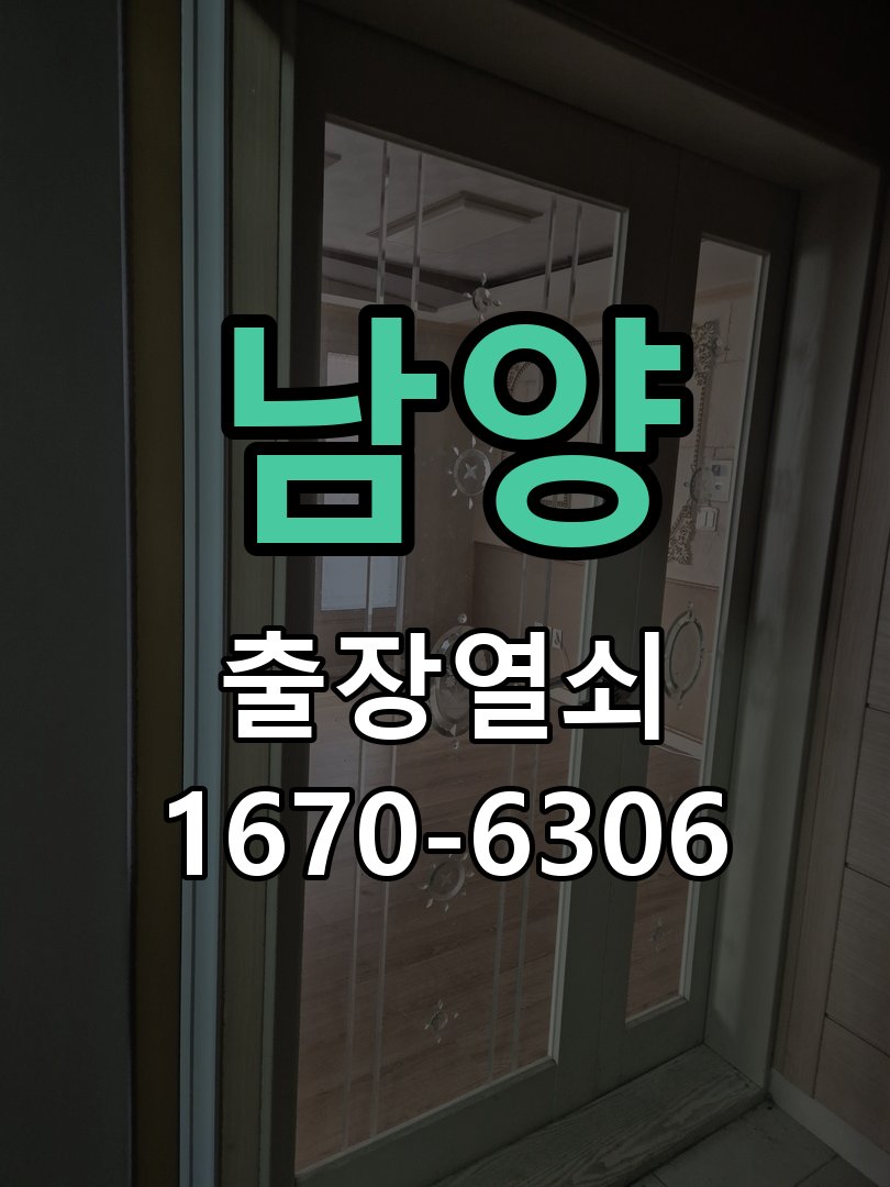 남양 현관 방화문 유격 소음 방음 고무패킹 교체 바람이 불 때마다 현관문이 덜컹거리며 소음 발생 현장 출장