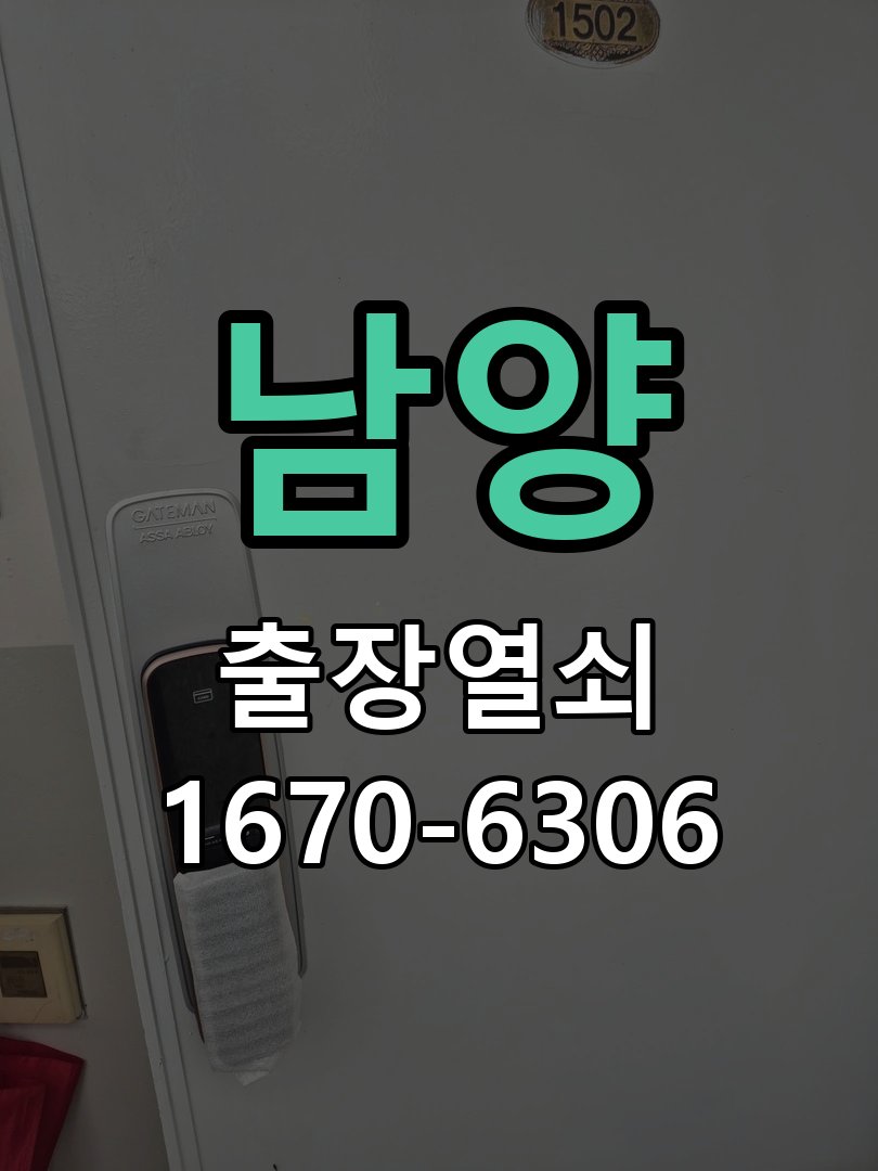 남양 현관 방화문 유격 소음 방음 고무패킹 교체 작업 완료 후 정상 작동 확인