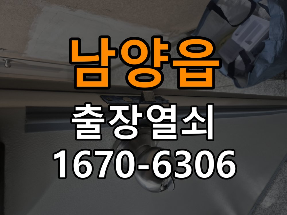 남양읍 보조키 특수키 안전고리 추가 설치 작업 완료 후 정상 작동 확인
