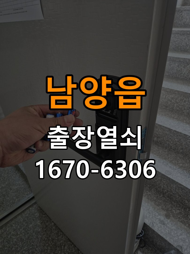 남양읍 보조키 특수키 안전고리 추가 설치 작업 완료 후 정상 작동 확인
