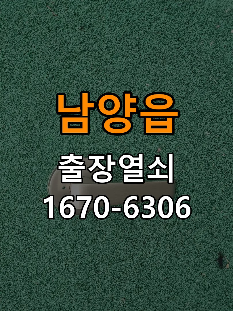 남양읍 보조키 특수키 안전고리 추가 설치 작업 완료 후 정상 작동 확인
