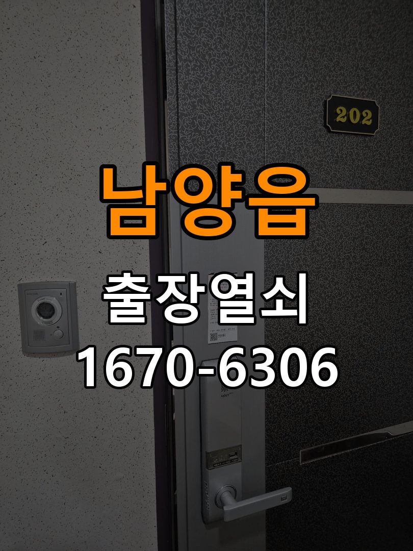 남양읍도어락 열쇠 출장 24시 임대주택 도어락 습기 관련 설치 환경 점검 방법 참고 사진 3