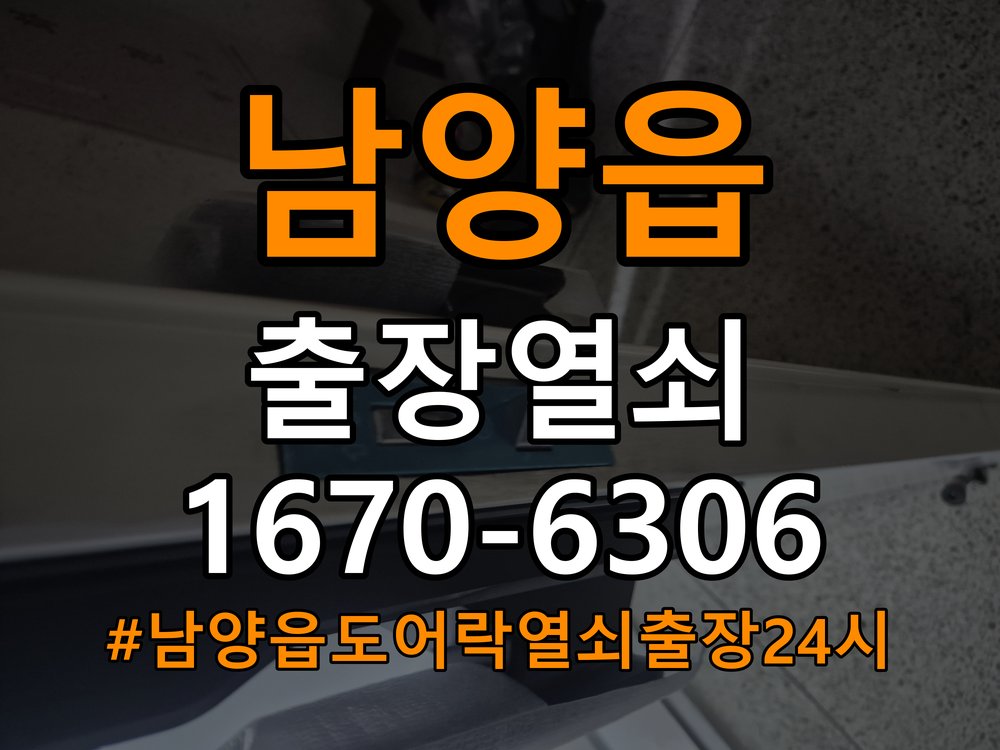 남양읍도어락 열쇠 출장 24시 임대주택 도어락 습기 관련 설치 환경 점검 방법 참고 사진 4