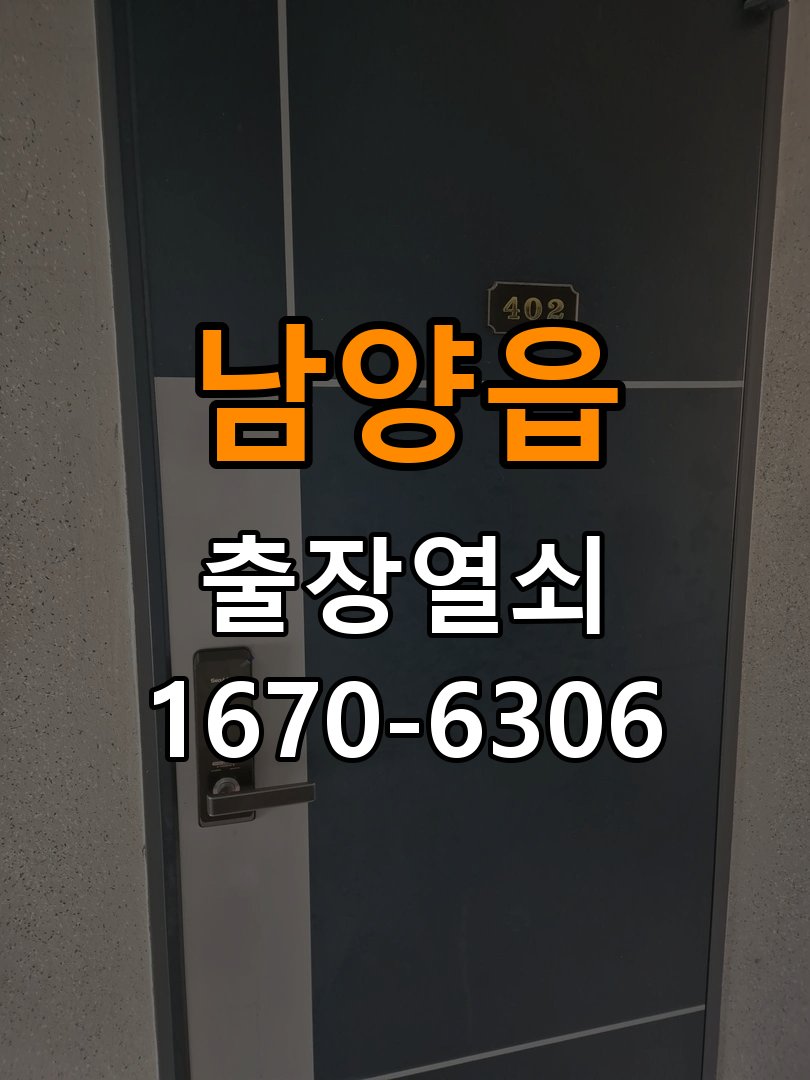 남양읍도어락 열쇠 출장 24시 임대주택 도어락 습기 관련 설치 환경 점검 방법 참고 사진 5