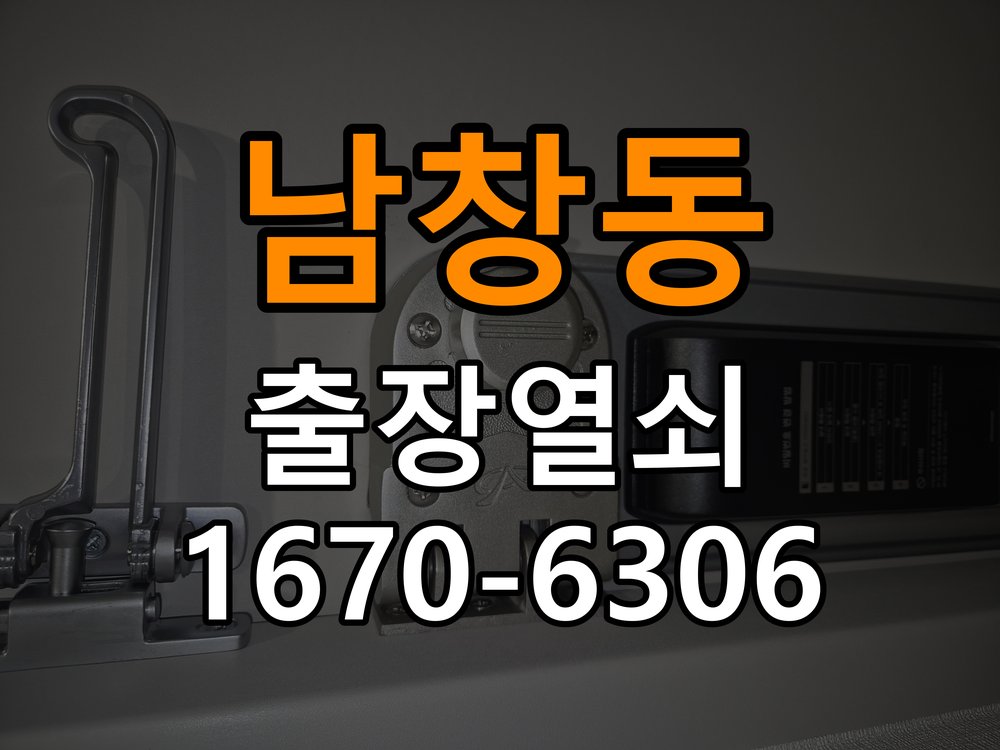 남창동도어락 출장 열쇠집 24시 사무실 현관문 페인트칠 후 도어락 뻑뻑함 해결 참고 사진 1