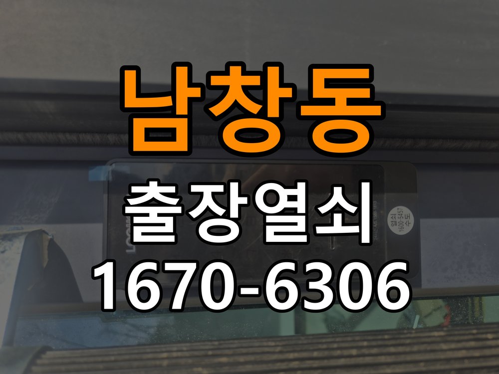 남창동도어락 출장 열쇠집 24시 사무실 현관문 페인트칠 후 도어락 뻑뻑함 해결 참고 사진 2