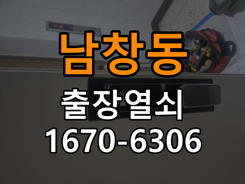 남창동도어락 출장 열쇠집 24시 사무실 현관문 페인트칠 후 도어락 뻑뻑함 해결 참고 사진 3