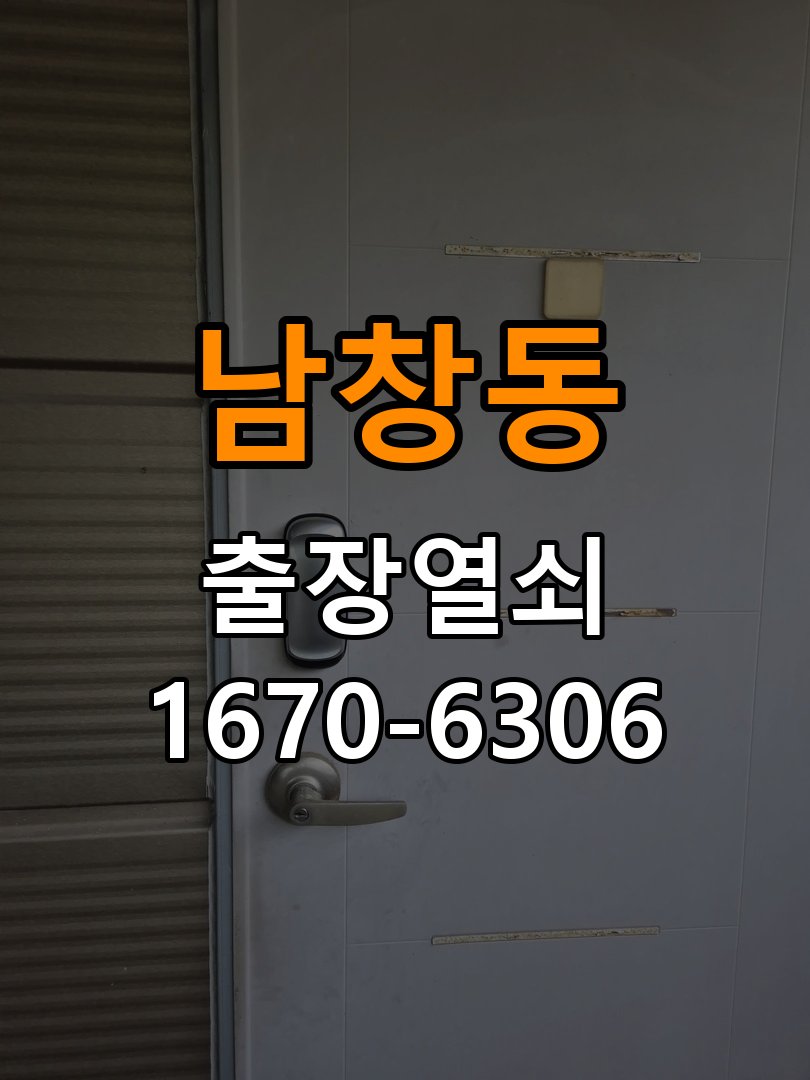 남창동도어락 출장 열쇠집 24시 사무실 현관문 페인트칠 후 도어락 뻑뻑함 해결 참고 사진 4