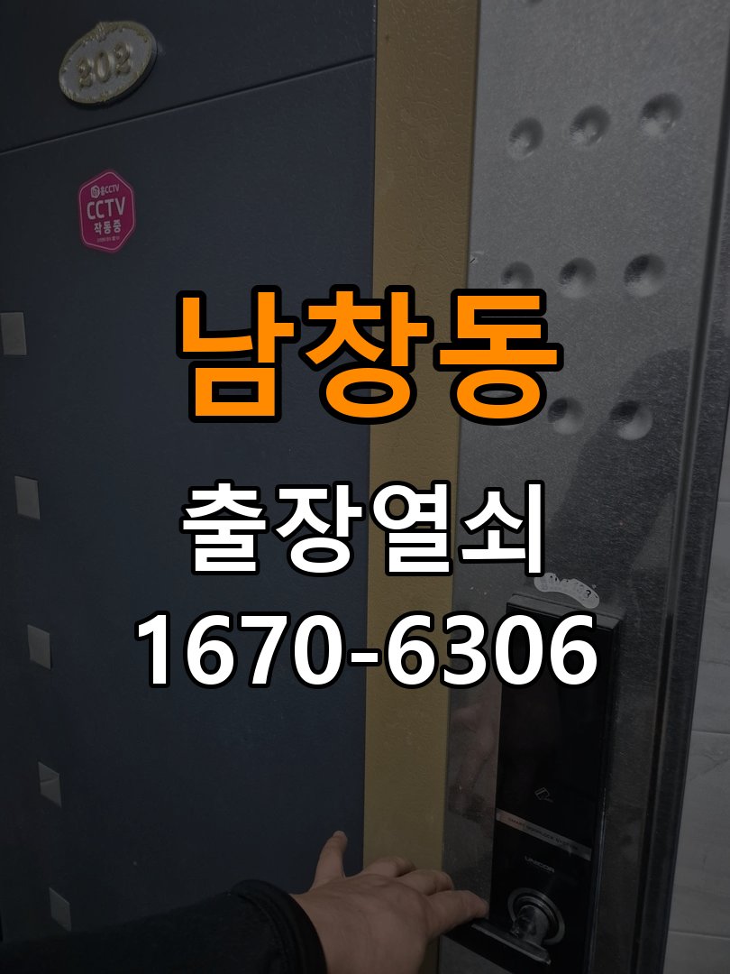 남창동열쇠 도어락 출장 설치 빌라 도어락 교체 전 작동 불량 점검 방법 참고 사진 1