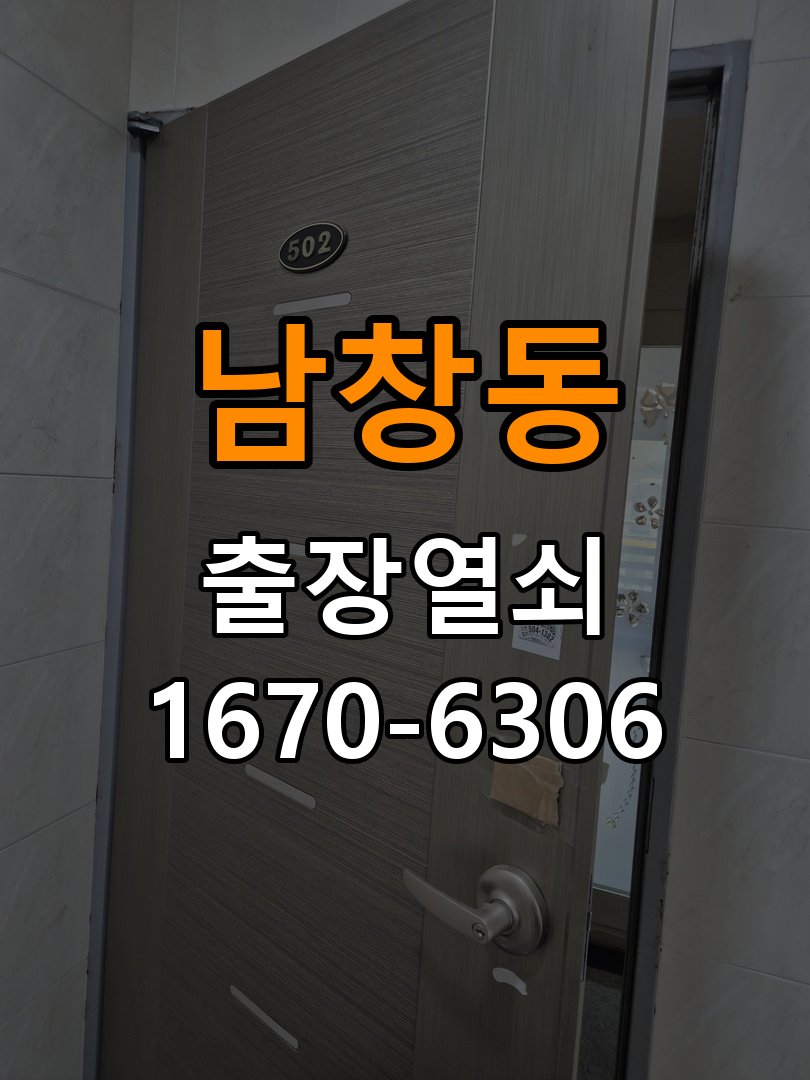 남창동열쇠 도어락 출장 설치 빌라 도어락 교체 전 작동 불량 점검 방법 참고 사진 3