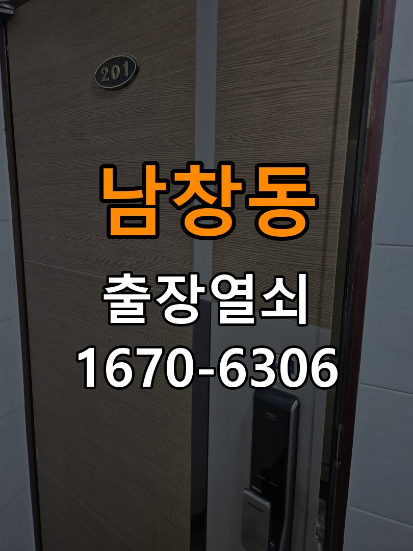 남창동열쇠 도어락 출장 설치 도어락 교체 전 필수 확인 사항 및 호환성 체크 참고 사진 2