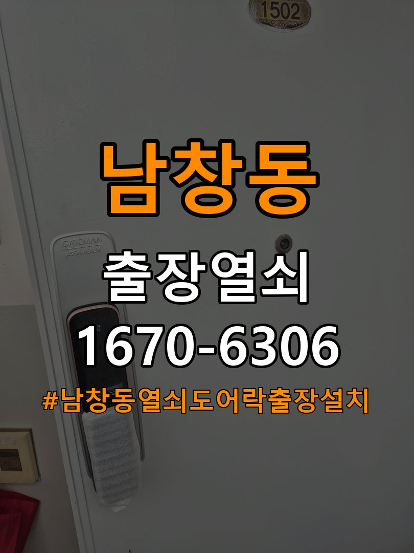 남창동열쇠 도어락 출장 설치 도어락 교체 전 필수 확인 사항 및 호환성 체크 참고 사진 3