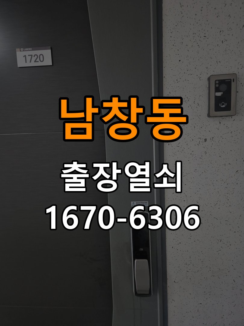 남창동열쇠 도어락 출장 설치 원룸 도어락 본체 유격 및 설치 불량 점검 참고 사진 1
