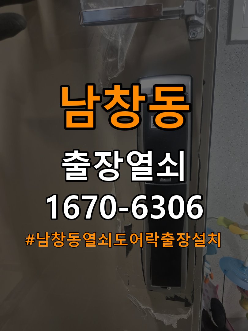 남창동열쇠 도어락 출장 설치 원룸 도어락 본체 유격 및 설치 불량 점검 참고 사진 2